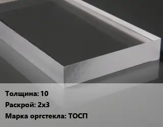 Лист из оргстекла 10 2х3 ТОСП